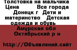 Толстовка на мальчика › Цена ­ 400 - Все города, Донецк г. Дети и материнство » Детская одежда и обувь   . Амурская обл.,Октябрьский р-н